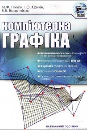 Buchcover: Kompjuterna hrafika. Navčal&prime;nyj posibnyk rekomendovano MON Ukraïny