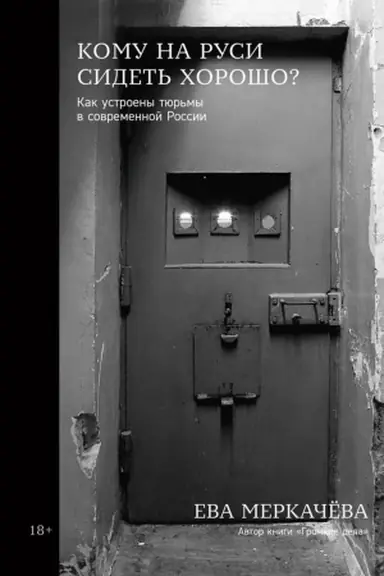 Обложка: Кому на Руси сидеть хорошо.Как устроены тюрьмы в современной России