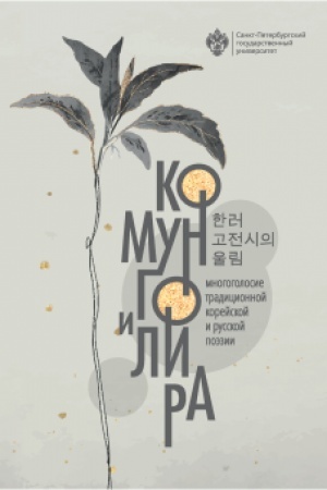 Обложка: Комунго и лира: многоголосие традиционной корейской и русской поэзии