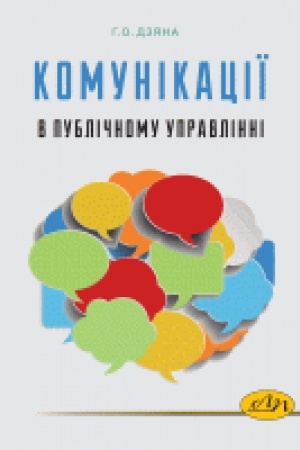 Cover: Komunikatsiyi v publichnomu upravlinni. Navchal′nyy posibnyk