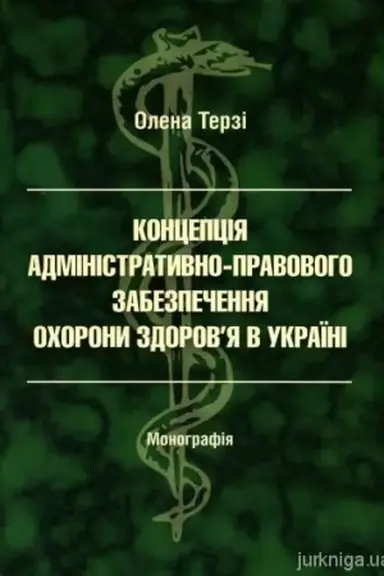 Cover: Kontseptsiya administratyvno-pravovoho zabezpechennya ochorony zdorovya : monohrafiya