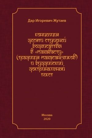 Cover: Koncepciya desyati stupenej bodchisatvy v «Machavastu» (tradiciya machasangchikov) i buddijskij