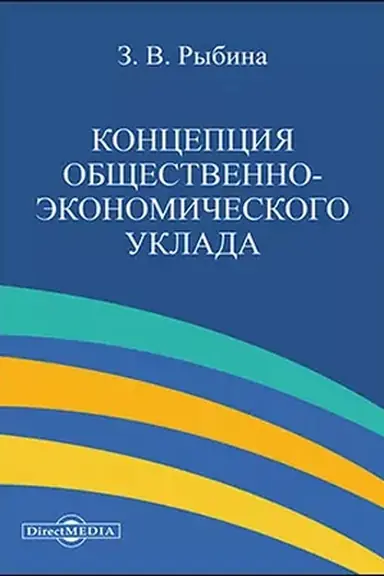 Обложка: Концепция общественно-экономического уклада : монография, 3-е издание