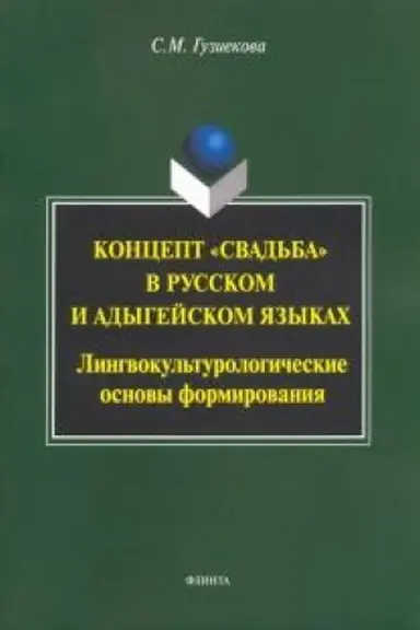 Обложка: Концепт свадьба в русском и адегейском языках: лингвокультурологические основы формирования: монография