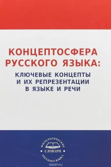 Buchcover: Konceptosfera russkogo jazyka: ključevye koncepty i ich reprezentacii v jazyke i reči (na materiale leksiki, frazeologii im paremiologii). Slovar&prime;
