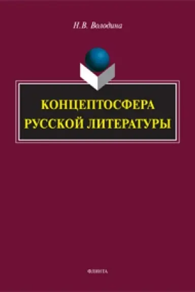 Buchcover: Konceptosfera russkoj literatury: monografija