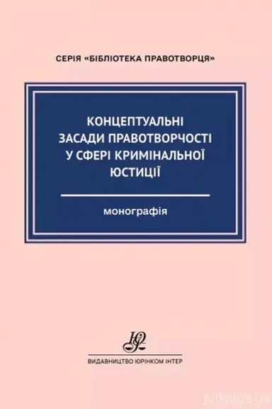 Cover: Kontseptual′ni zasady pravotvorchosti u sferi kryminal′noyi yustytsiyi