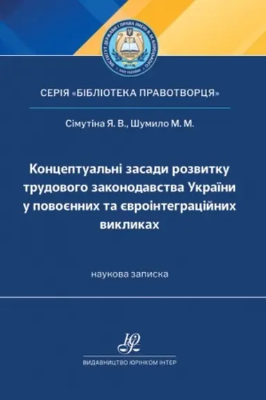 Buchcover: Konceptual′ni zasady rozvytku trudovoho zakonodavstva Ukraïny u povojennych ta jevrointehracijnych vyklykach