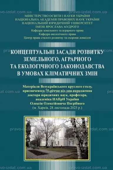 Cover: Kontseptual′ni zasady rozvytku zemel′noho, ahrarnoho ta ekolohichnoho zakonodavstva v umovach klimatychnych zmin