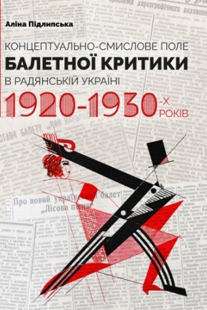 Cover: Kontseptual′no-smyslove pole baletnoyi krytyky v Radyans′kiy Ukrayini 1920–1930-ch rokiv : monohrafiya