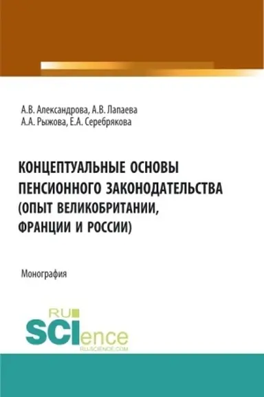 Buchcover: Konceptual′nye osnovy pensionnogo zakonodatel′stva (opyt Velikobritanii, Francii i Rossii). (Bakalavriat, Magistratura). Monografija.