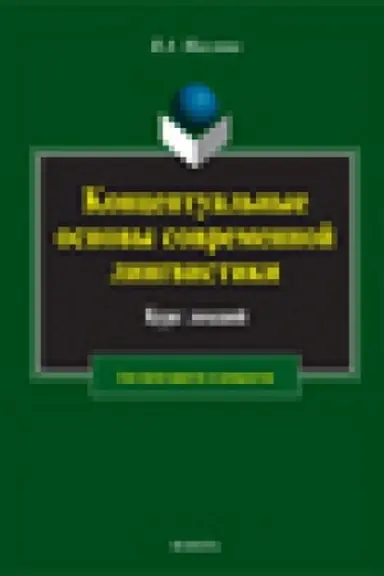 Buchcover: Konceptual′nye osnovy sovremennoj lingvistiki: učeb. posobie