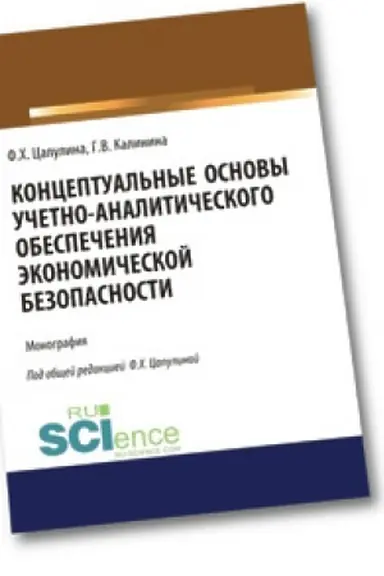 Обложка: Концептуальные основы учетно-аналитического обеспечения экономической безопасности. Монография.