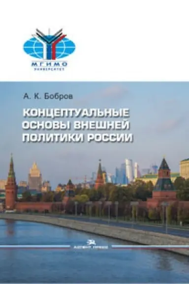 Cover: Konceptual′nye osnovy vneshnej politiki Rossii: Nauchnoe izdanie