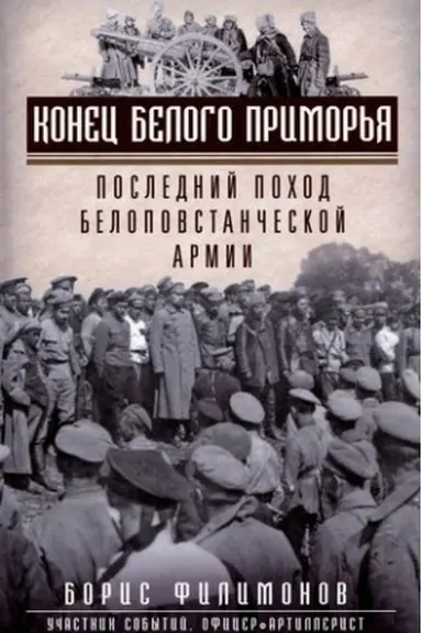 Обложка: Конец белого Приморья. Последний поход белоповстанческой армии