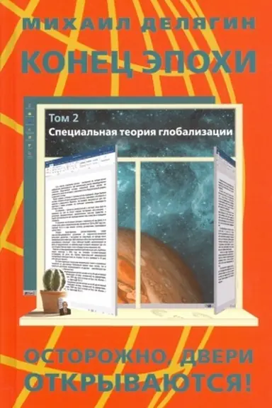 Cover: Konec epochi: ostorozhno: dveri otkryvayutsya! Tom 2. Special′naya teoriya globalizacii
