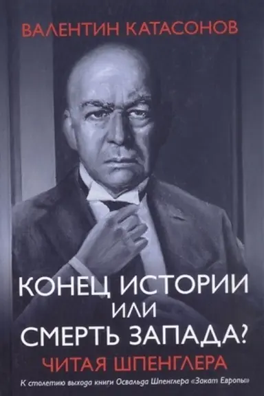 Cover: Konec istorii ili smert′ zapada? CHitaya SHpenglera