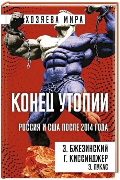 Buchcover: Konec utopii. Rossija i SŠA posle 2014 goda