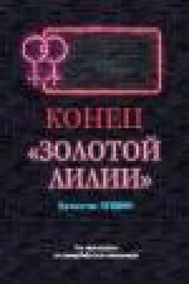 Buchcover: Konec Zolotoj lilii