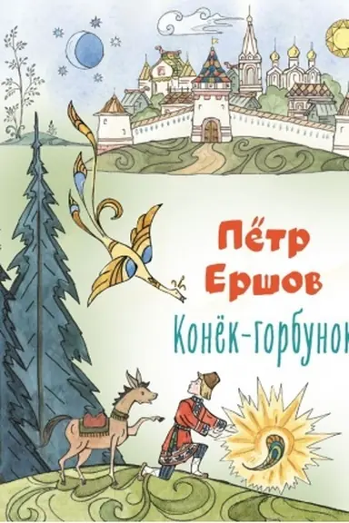 Buchcover: Konek-gorbunok (il. T. Murav′evoj)