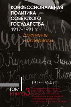 Cover: Konfessional′naya politika sovetskogo gosudarstva. 1917– 1991 gg. : Dokumenty i materialy : v 6 t. T1. : Kn. 3