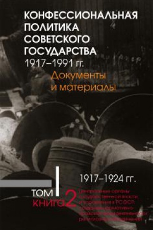 Cover: Konfessional′naya politika sovetskogo gosudarstva.1917– 1991 gg. : Dokumenty i materialy : v 6 t. YU: T 1. Kn 2