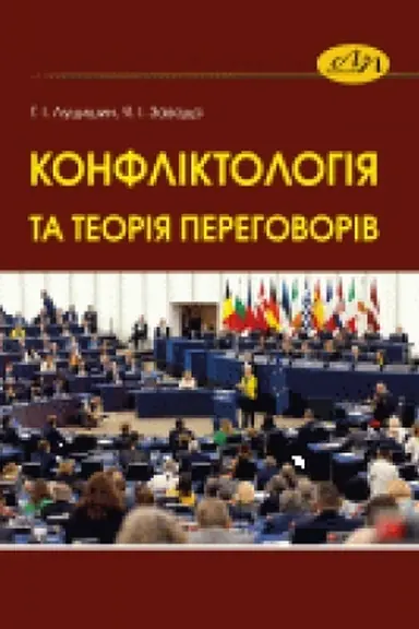 Cover: Konfliktolohiya ta teoriya perehovoriv. Navchal′nyy posibnyk