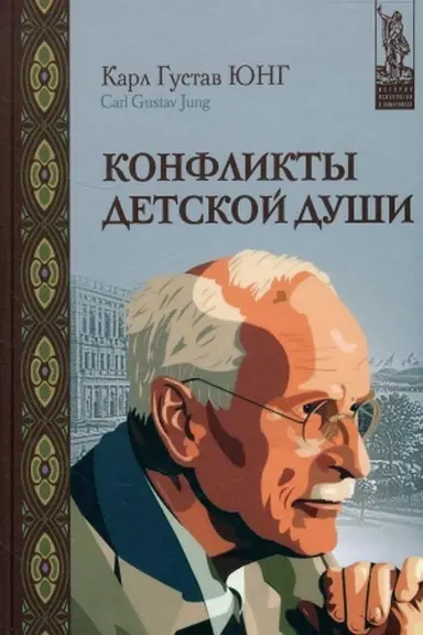 Обложка: Конфликты детской души