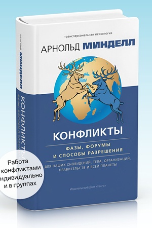 Cover: Konflikty: fazy, forumy i sposoby razresheniya. Dlya nashich snovidenij, tela, organizacij