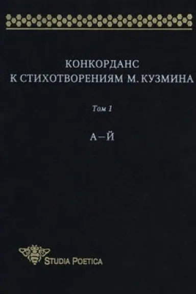 Buchcover: Konkordans k stichotvorenijam M. Kuzmina. Tom 1. A—J