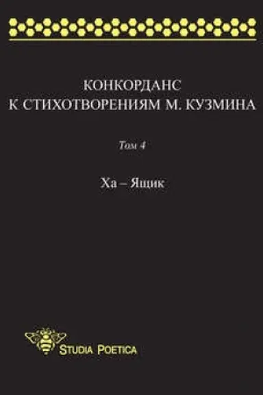 Buchcover: Konkordans k stichotvorenijam M. Kuzmina. Tom 4: CHa – JAčšik