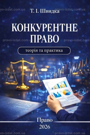 Обложка: Конкурентне право: теорія та практика