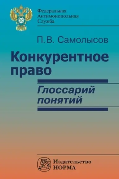 Buchcover: KONKURENTNOE PRAVO: GLOSSARIJ PONJATIJ
