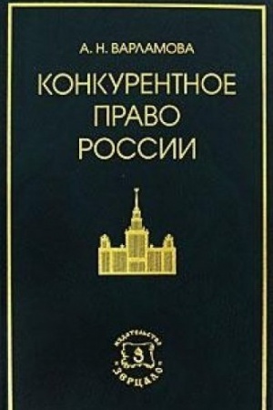 Обложка: Конкурентное право России