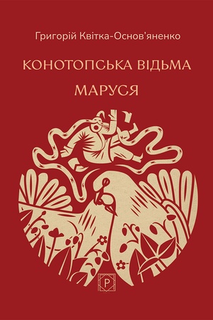 Buchcover: Konotops′ka vid′ma. Marusja