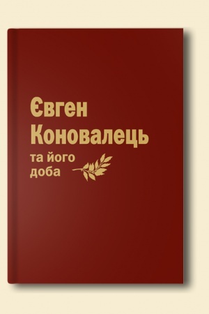 Cover: Konovalets′ ta yoho doba