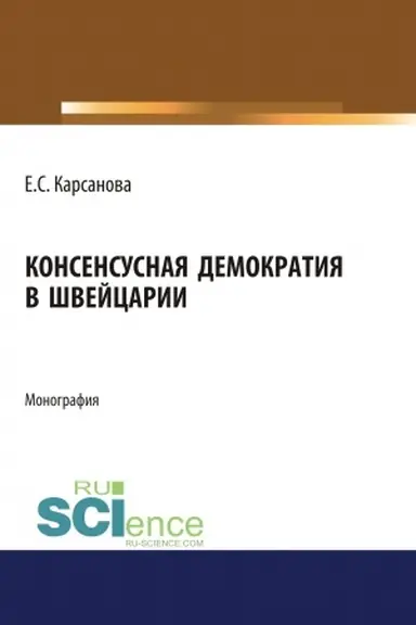 Buchcover: Konsensusnaja demokratija v Švejcarii. (Aspirantura, Bakalavriat, Magistratura). Monografija.