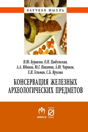 Cover: Konservaciya zheleznych archeologicheskich predmetov. Monografiya