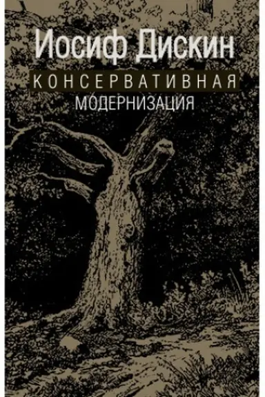 Buchcover: Konservativnaja modernizacija