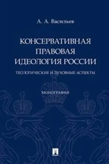 Cover: Konservativnaya pravovaya ideologiya Rossii: teologicheskie i duchovnye aspekty. Monografiya.