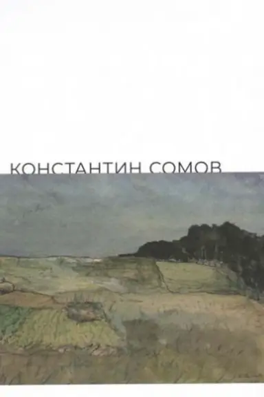 Buchcover: Konstantin Andreevič Somov. Katalog vystavki