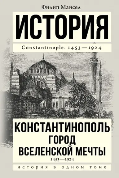 Обложка: Константинополь 1453-1924