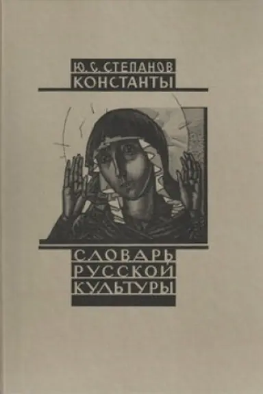 Обложка: Константы. Словарь русской культуры. Опыт исследования