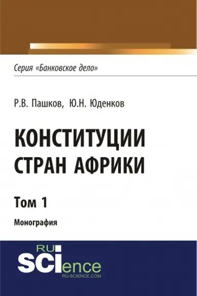 Buchcover: Konstitucii stran Afriki. Tom 1. (Aspirantura, Bakalavriat, Magistratura). Monografija.