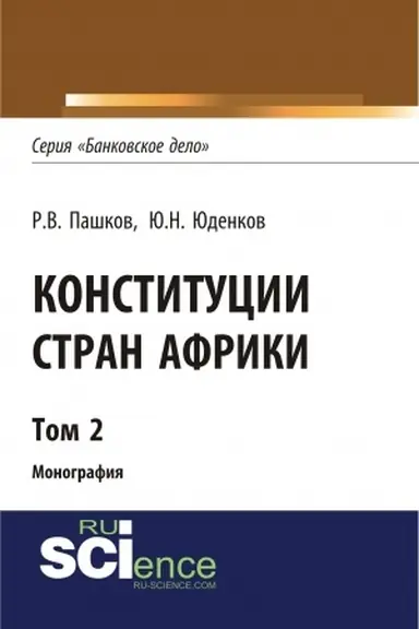 Обложка: Конституции стран Африки. Том 2. (Аспирантура, Бакалавриат, Магистратура). Монография.