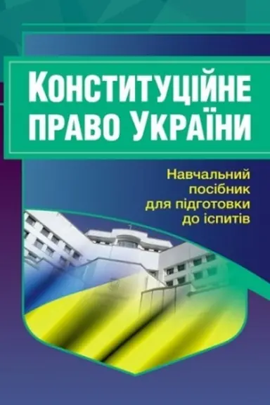 Cover: Konstytutsiyne pravo Ukrayiny. Dlya pidhotovky do ispytiv. Navchal′nyy pocibnyk