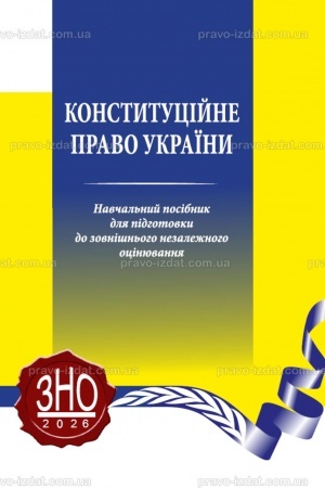 Обложка: Конституційне право України
