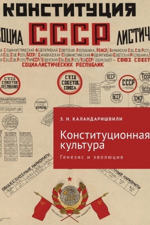 Cover: Konstitucionnaya kul′tura: genezis i evolyuciya