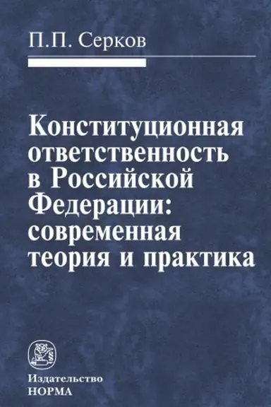 Cover: KONSTITUCIONNAYA OTVETSTVENNOST′ V RF