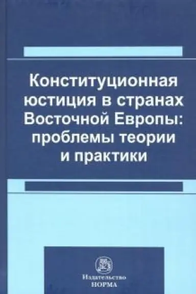 Cover: KONSTITUCIONNAYA YUSTICIYA V STRANACH VOSTOCHNOJ EVROPY: PROBLEMY TEORII I PRAKTIKI